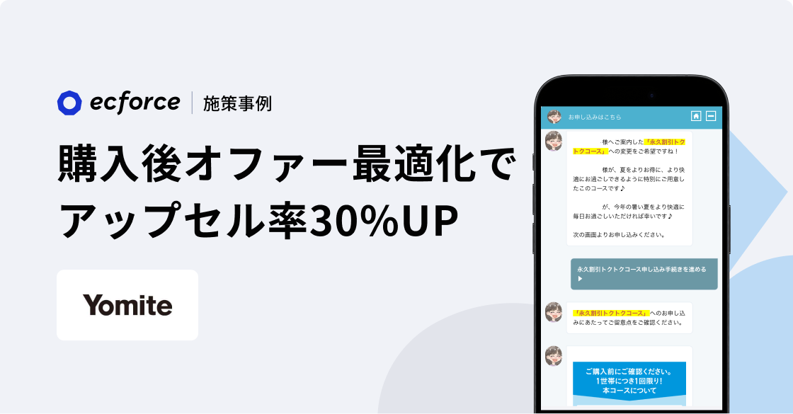 商品購入10日後のお客様へのアップセルオファー最適化でアップセル率30%UP&工数削減を実現