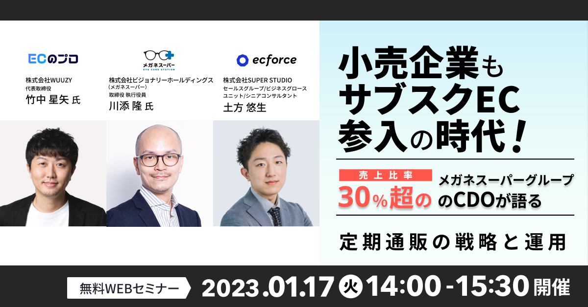 WUUZY×SUPER STUDIO共催「小売企業もサブスクEC参入の時代! 売上比率30%超のメガネスーパーグループのCDOが語る、定期購入の戦略と運用」セミナーを開催します