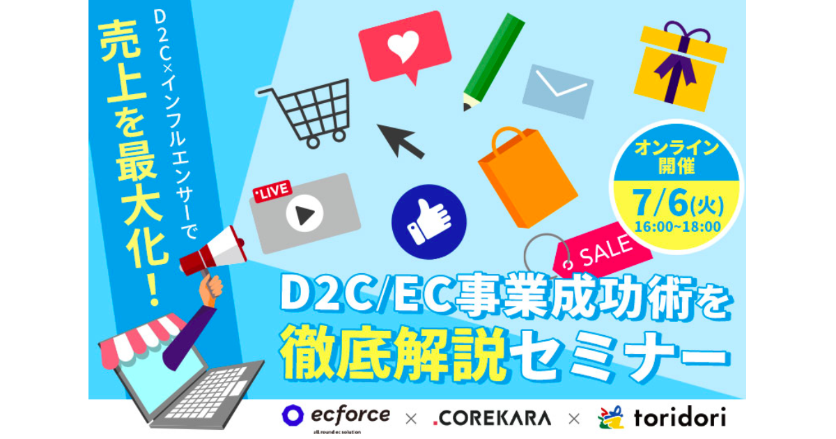 これから×トリドリ×SUPER STUDIO共催「D2C/EC事業成功術を徹底解説セミナー」を開催します