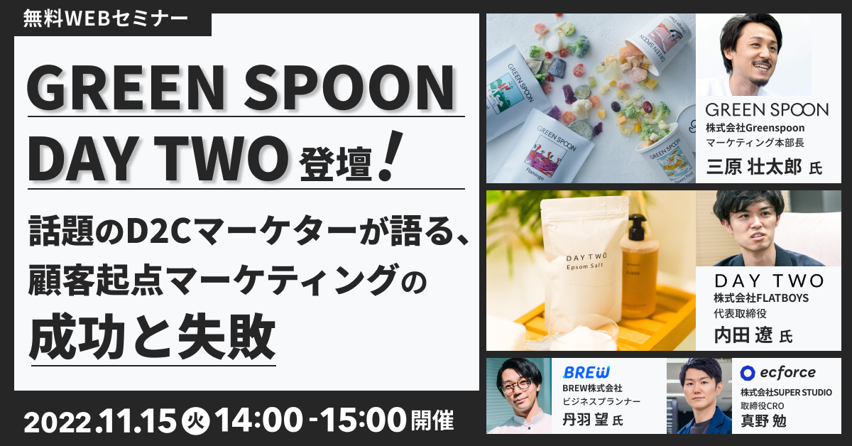 「GREEN SPOON ・DAY TWO登壇! 話題のD2Cマーケターが語る、顧客起点マーケティングの成功と失敗」セミナーを開催します