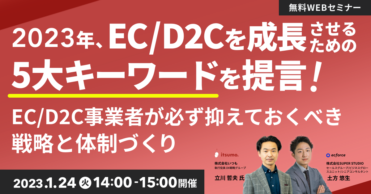 いつも×SUPER STUDIO共催「2023年 EC/D2Cを成長させるための5大キーワードを提言! EC/D2C事業者が必ず押さえておくべき戦略と体制づくり」セミナーを開催します