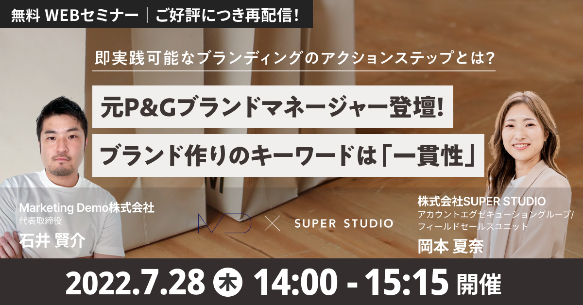 Marketing Demo×SUPER STUDIO共催「元P&Gブランドマネージャー登壇! ブランド作りのキーワードは「一貫性」 即実践可能なブランディングの アクションステップとは?」セミナーを再配信します