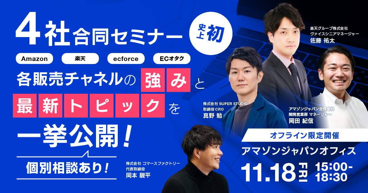 「アマゾンジャパン合同会社、楽天グループ株式会社、ecforce、ECオタク 【必見】史上初!Amazon、楽天市場、そしてecforceが一同に! 各販売チャネルの強みと最新トピックを一挙公開!」セミナーを開催します