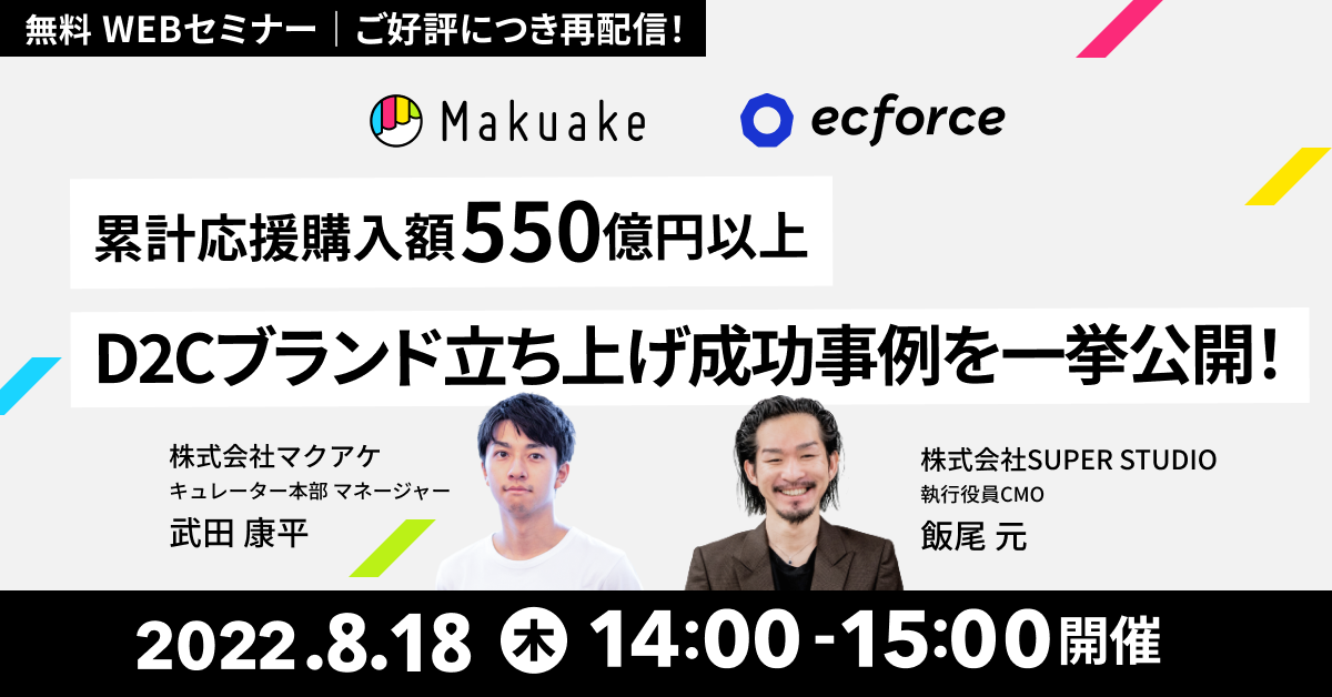 マクアケ×SUPER STUDIO共催「累計応援購入額550億円以上! D2Cブランド立ち上げ成功事例を一挙公開!」セミナーを再配信します