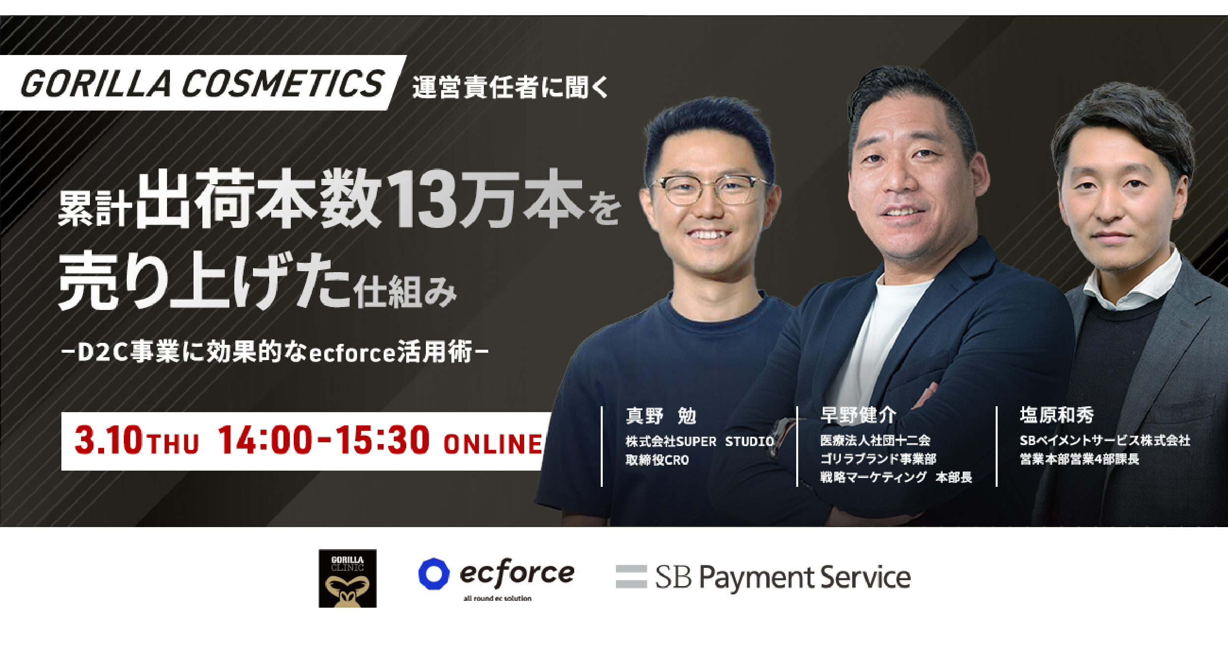医療法人社団十二会×SBペイメントサービス×SUPER STUDIO共催「『GORILLA COSMETICS』運営責任者に聞く たった1年で累計1億出荷本数13万本を売り上げた仕組み ーD2C事業に効果的なecforce活用術ー」セミナーを開催します