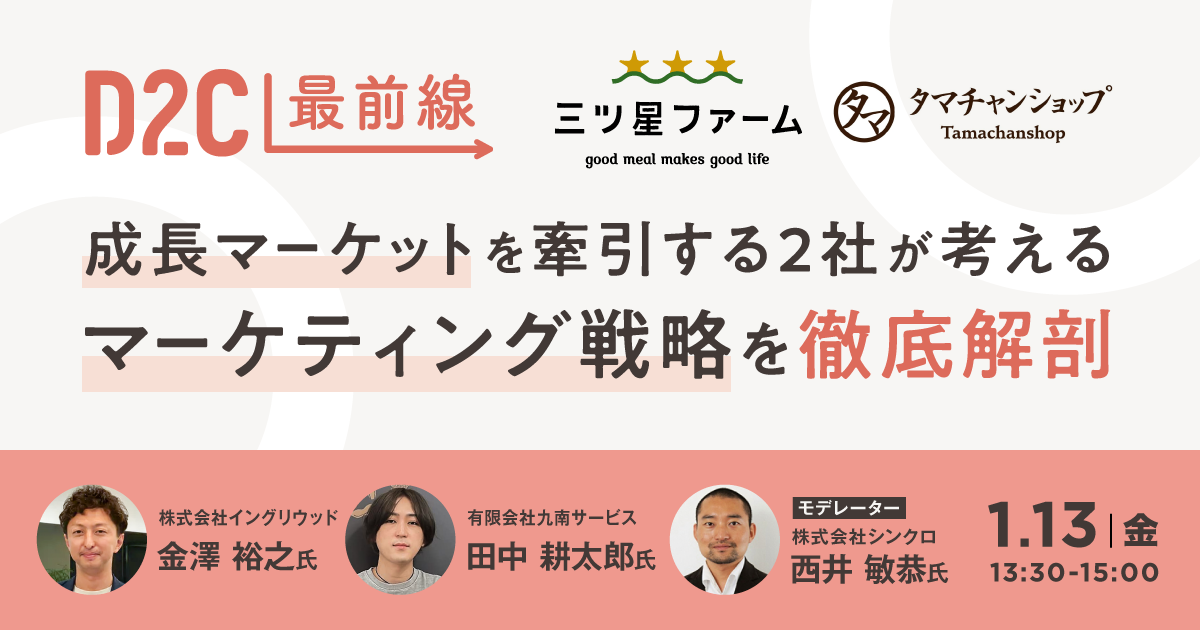 アライドアーキテクツ株式会社×SUPER STUDIO共催「【D2C最前線#6】三ツ星ファーム、タマチャンショップ登壇!成長マーケットを牽引する2社が考えるマーケティング戦略を徹底解剖」セミナーを開催します