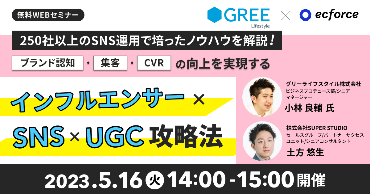 グリーライフスタイル×SUPER STUDIO共催「250社以上のSNS運用で培ったノウハウを解説! ブランド認知・集客・CVRの向上を実現するインフルエンサー×SNS×UGC攻略法」セミナーを開催します
