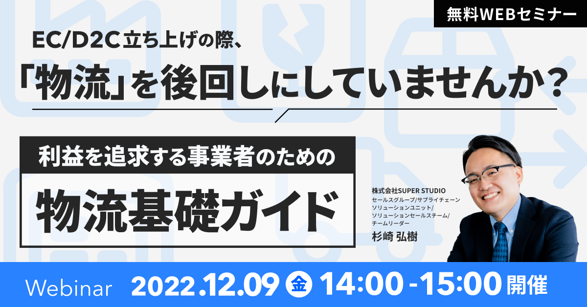 「EC/D2C立ち上げの際、「物流」を後回しにしていませんか?利益を追求する事業者のための物流基礎ガイド」セミナーを開催します