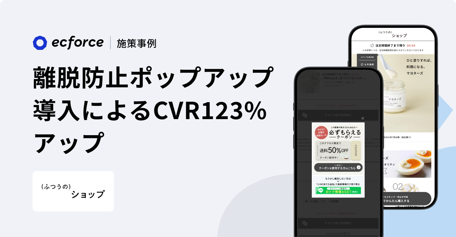 離脱防止ポップアップ導入によるCVR123%アップ