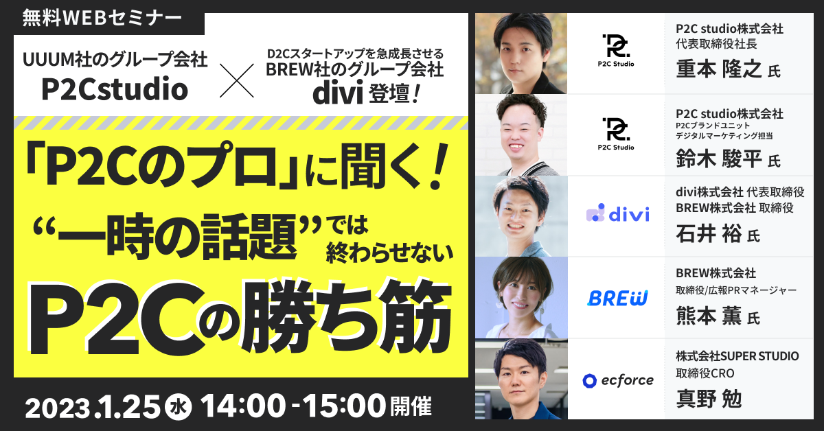 BREW×SUPER STUDIO共催「 UUUM社のグループ会社P2C Studioと、 D2Cスタートアップを急成長させるBREW社のグループ会社divi登壇! 「P2Cのプロ」に聞く!“一時の話題”では終わらせないP2Cの勝ち筋」セミナーを開催します