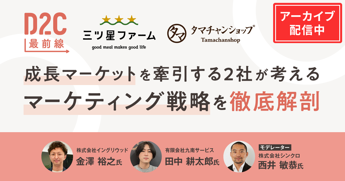アライドアーキテクツ株式会社×SUPER STUDIO共催「【D2C最前線#6】三ツ星ファーム、タマチャンショップ登壇!成長マーケットを牽引する2社が考えるマーケティング戦略を徹底解剖」セミナーをアーカイブ配信しています