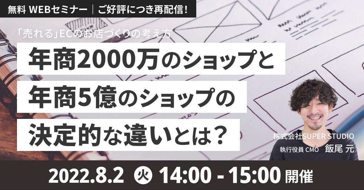 「年商2,000万のショップと 年商5億のショップの決定的な違いとは? 「売れる」ECのお店作りの考え方」セミナーを再配信します