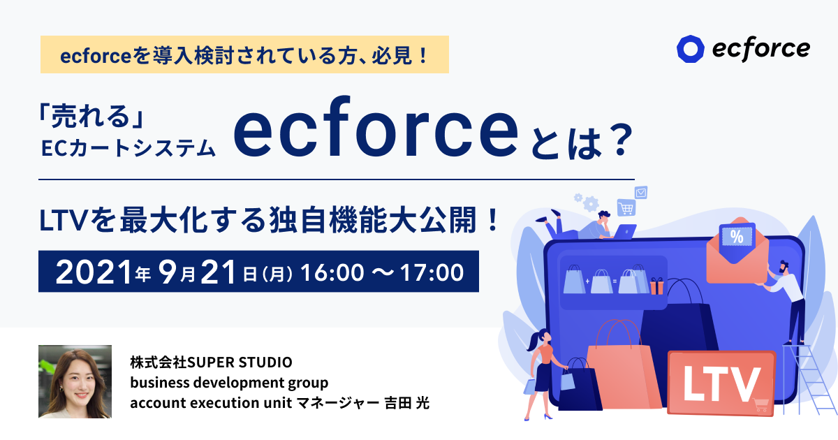 「売れる」ECカートシステム ecforceとは?LTVを最大化する独自機能大公開!セミナーを開催します