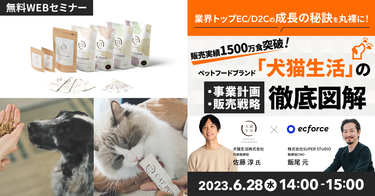 犬猫生活×SUPER STUDIO「業界トップEC/D2Cの成長の秘訣を丸裸に!販売実績1,500万食突破!ペットフードブランド「犬猫生活」の事業計画・販売戦略 徹底図解」セミナーを開催します