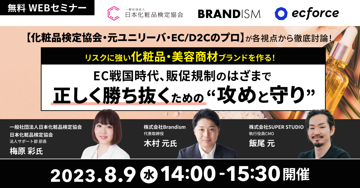化粧品検定協会×Brandism×SUPER STUDIO共催「【化粧品検定協会・元ユニリーバ・EC/D2Cのプロ】が各視点から徹底討論! リスクに強い化粧品・美容商材ブランドを作る! EC戦国時代、販促規制のはざまで正しく勝ち抜くための“攻めと守り”」セミナーを開催します