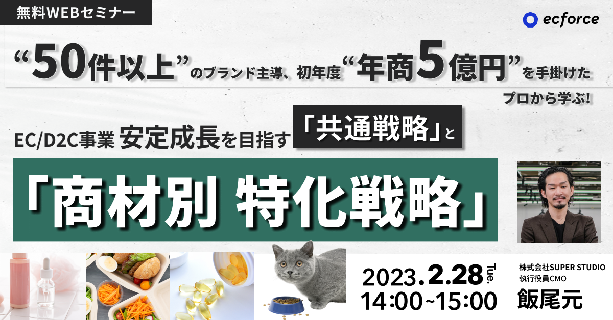 「“50件以上”のブランド主導、初年度“年商5億円”を手掛けたプロから学ぶ! EC/D2C事業 安定成長を目指す「共通戦略」と「商材別 特化戦略」」セミナーを開催します
