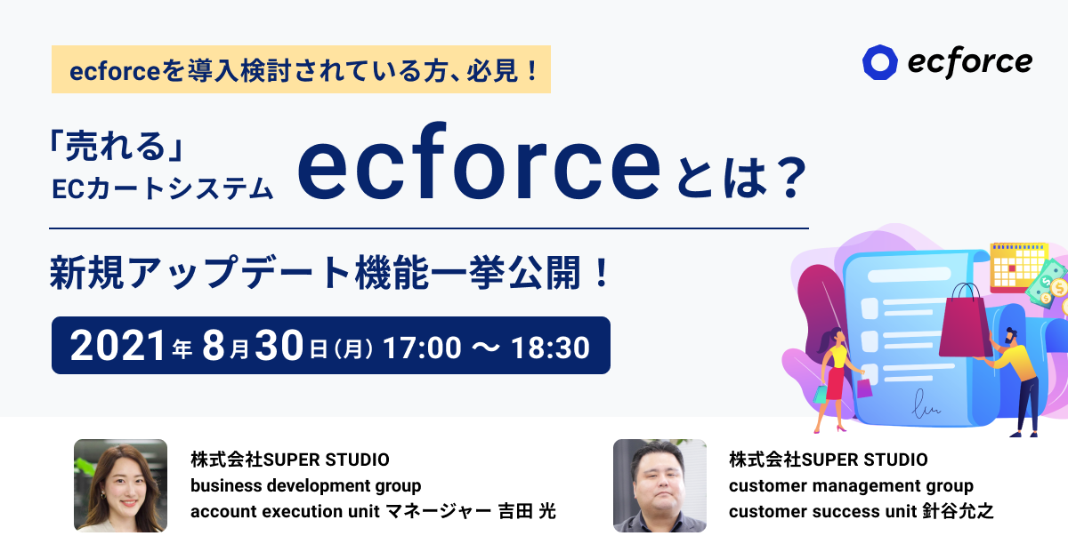 お申込受付終了致しました「売れる」ECカートシステム ecforceとは? 新規アップデート機能一挙公開!セミナーを開催します