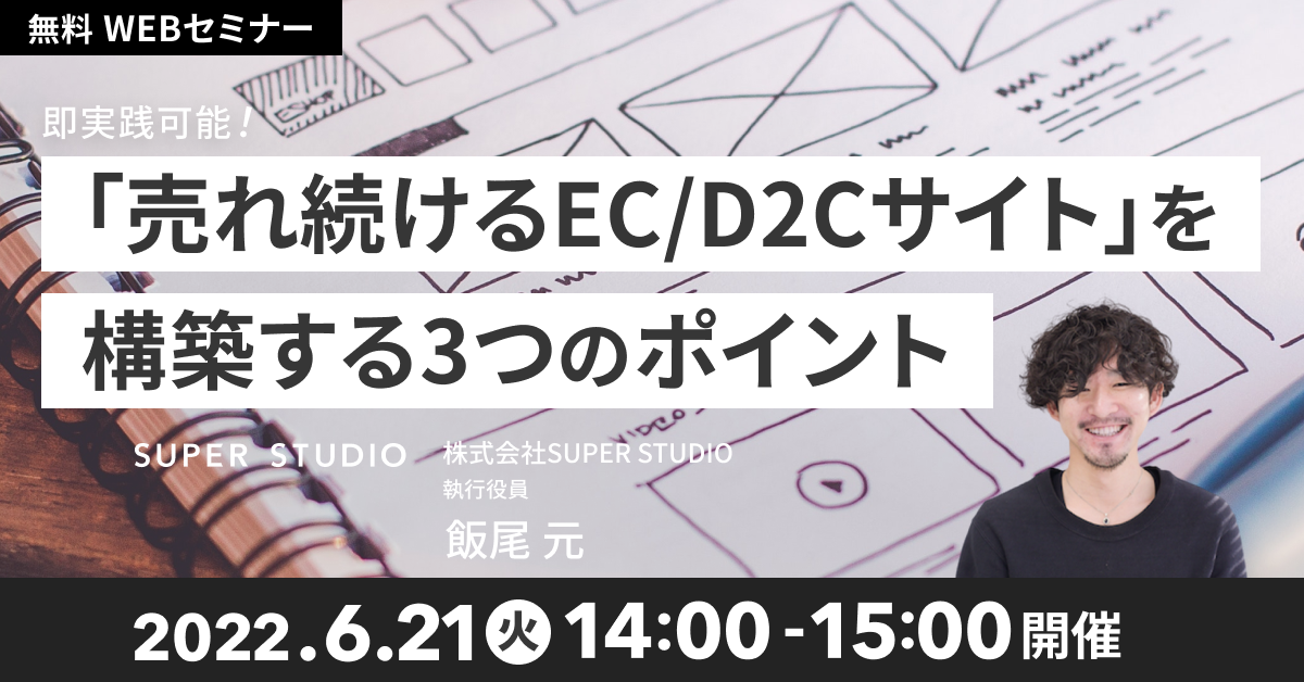「即実践可能! 「売れ続けるEC/D2Cサイト」を構築する 3つのポイント」セミナーを開催します