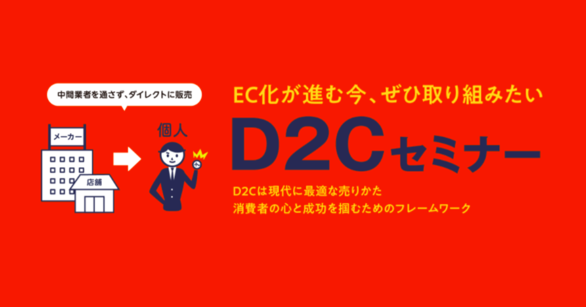 野毛印刷社主催「EC化が進む今、ぜひ取り組みたいD2Cセミナー」をオンラインで開催します