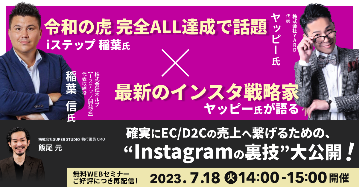 istep×SUPER STUDIO「令和の虎 完全ALL達成で話題の iステップ 稲葉氏 、最新のインスタ戦略家 ヤッピー氏が語る! 確実にEC/D2Cの売上に繋げるための、“Instagramの裏技”大公開!」セミナーを再配信します