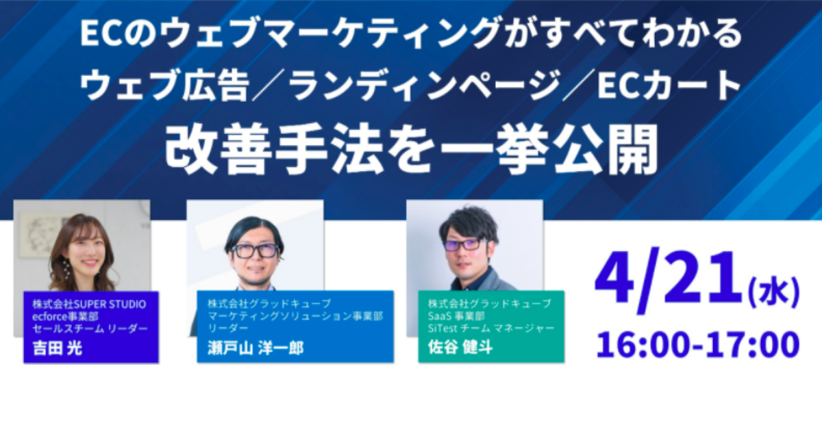 グラッドキューブ×SUPER STUDIO共催「ECウェブマーケティング改善手法」オンラインセミナーを開催します