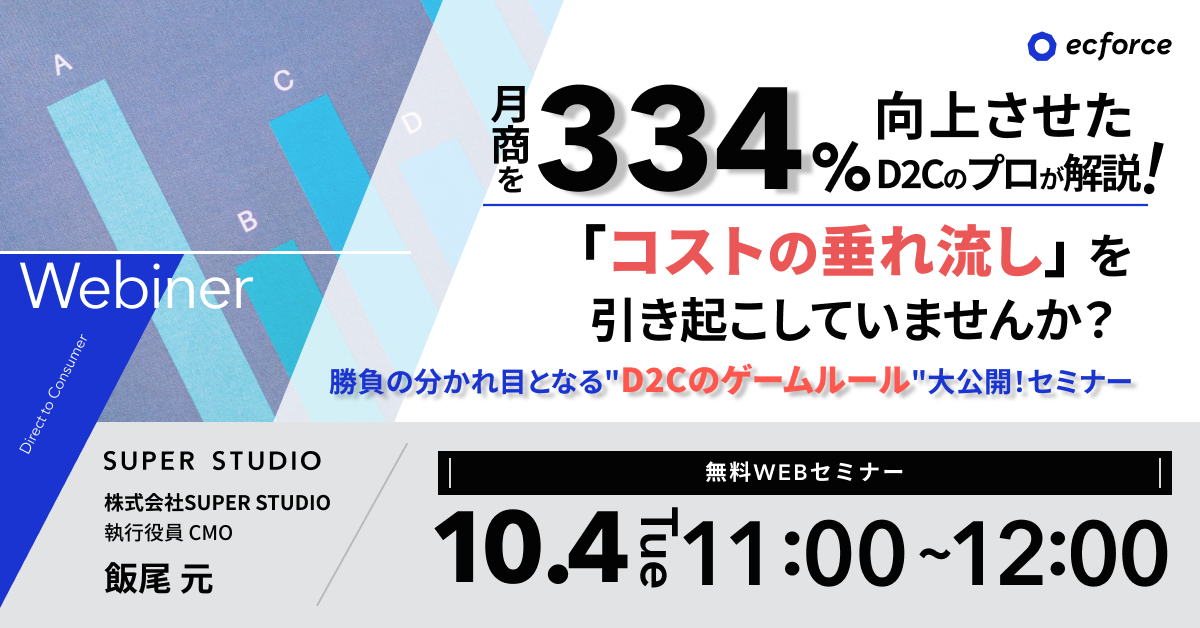 「月商を334%向上させたD2Cのプロが解説! 「コストの垂れ流し」を引き起こしていませんか? 勝負の分かれ目となる“D2Cのゲームルール”大公開!セミナー」を再配信します