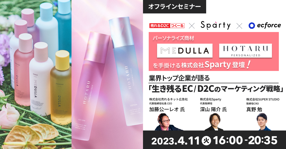 売れるネット広告社×ecforce共催「パーソナライズ商材「MEDULLA」「HOTARU PERSONALIZED」を手掛ける株式会社Sparty登壇! 業界トップ企業が語る「生き残るEC/D2Cのマーケティング戦略」」セミナーを開催します