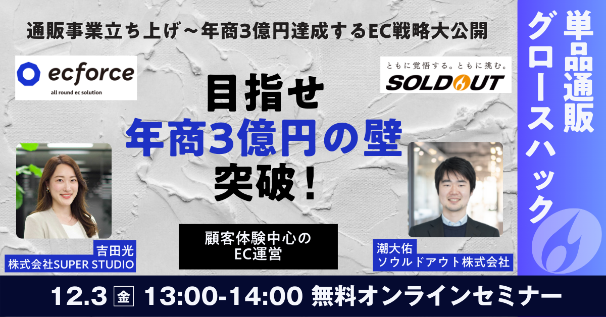 ソウルドアウト×SUPER STUDIO共催「目指せ年商3億円の壁突破!通販事業立ち上げから年商3億円達成するまでのEC戦略大公開」セミナーを開催します