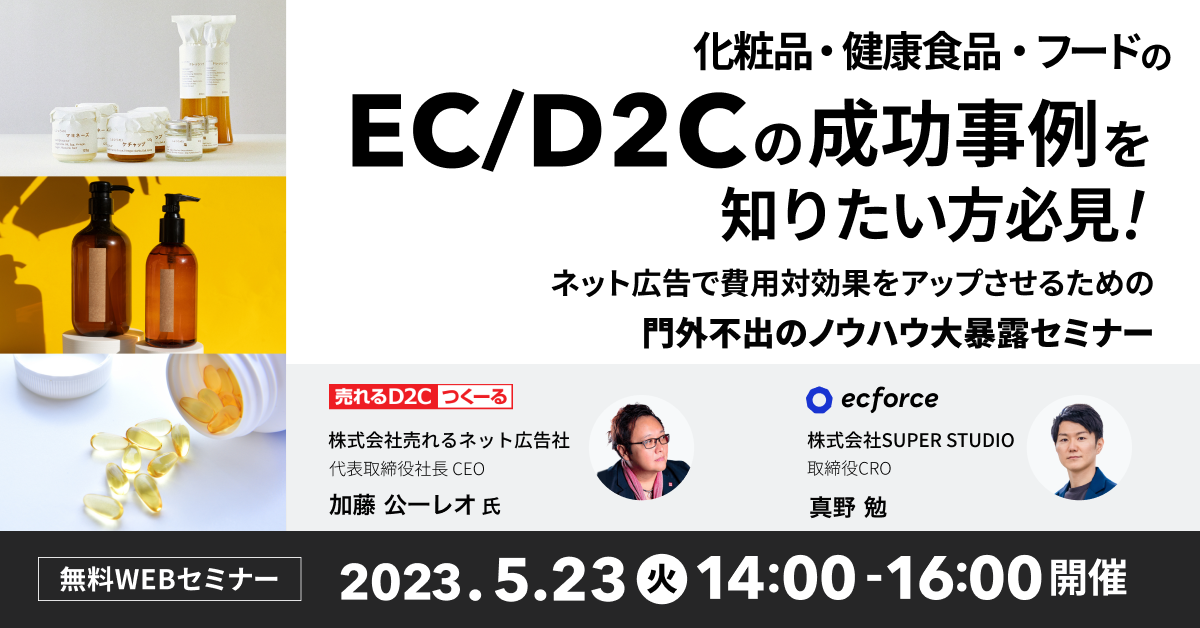 売れるネット広告社×SUPER STUDIO共催「化粧品・健康食品・フードのEC/D2Cの成功事例を知りたい方必見! ネット広告で費用対効果をアップさせるための門外不出のノウハウ大暴露セミナー」を開催します