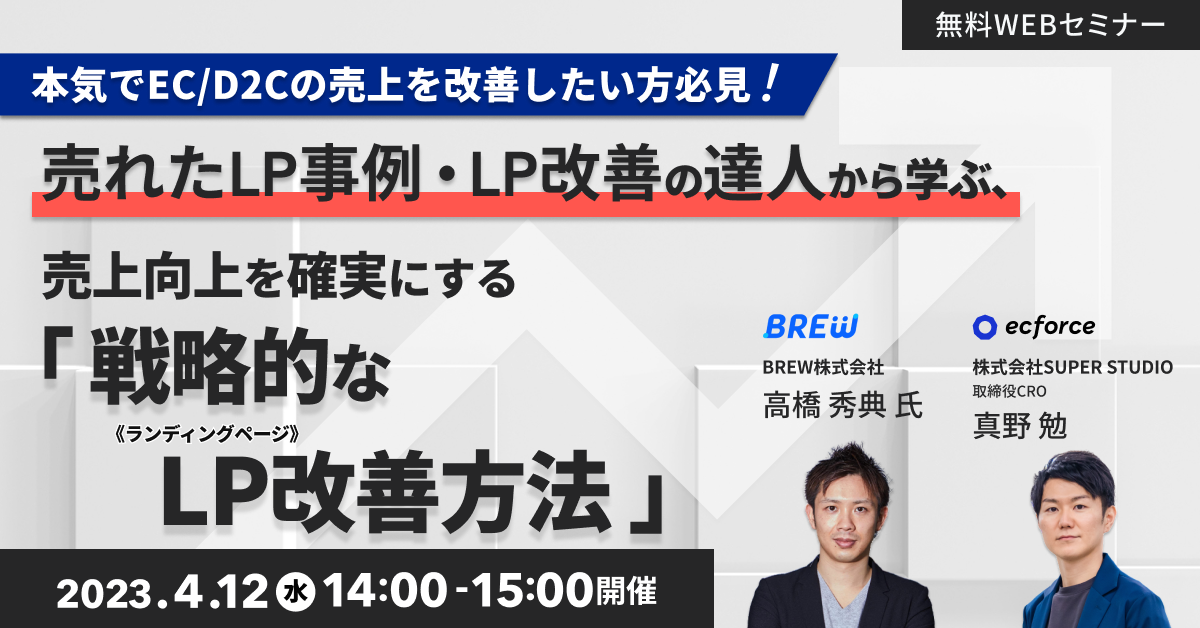 BREW×SUPER STUDIO共催「本気でEC/D2Cの売上を改善したい方必見! 売れたLP事例・LP改善の達人から学ぶ、売上向上を確実にする「戦略的なLP改善方法」」セミナーを開催します