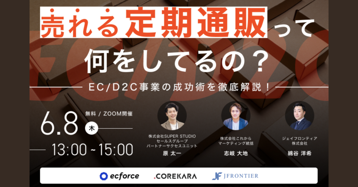これから×ジェイフロンティア×SUPER STUDIO共催「売れる定期通販って何をしてるの?EC/D2C事業の成功術を徹底解説!」セミナーを再配信します