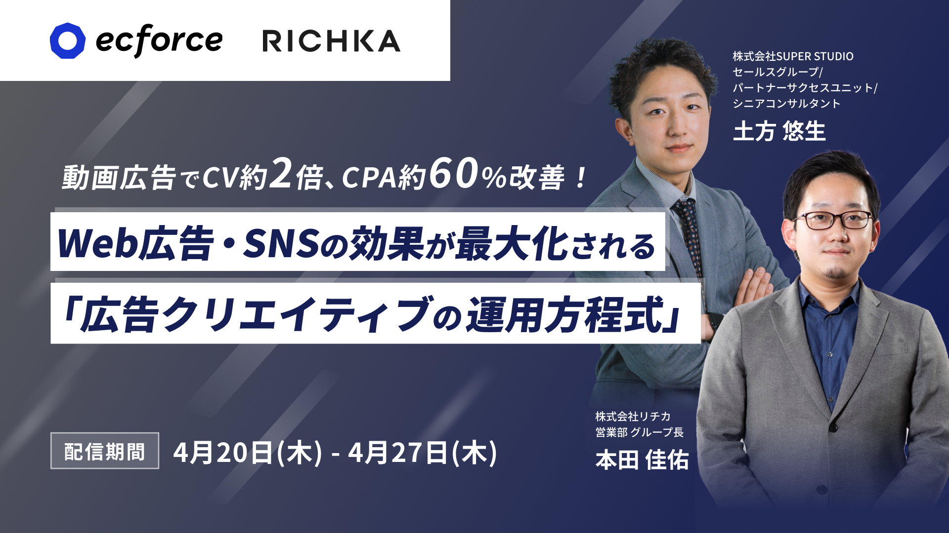 リチカ×SUPER STUDIO共催「動画広告でCV数約2倍向上、CPA約60%抑制! Web広告・SNSの効果が最大化される『広告クリエイティブの運用方程式』」セミナーをアーカイブ配信します