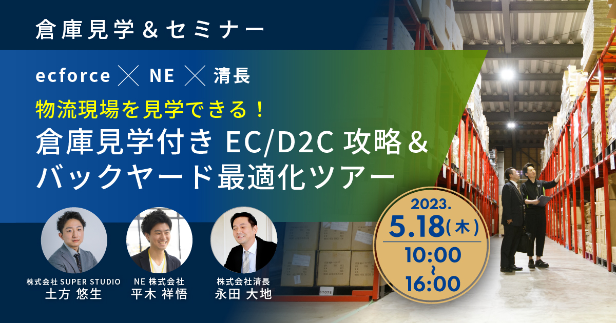 ecforce×NE×清長共催「物流現場を見学できる! 倉庫見学付き EC/D2C攻略&バックヤード最適化ツアー」を開催します