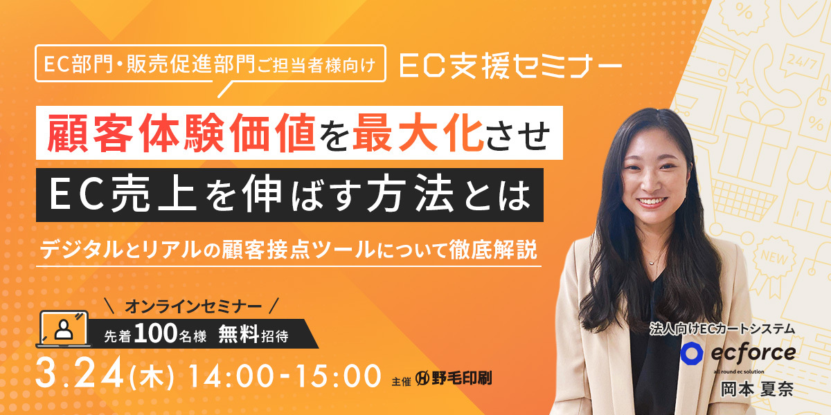 野毛印刷×SUPER STUDIO共催「顧客体験価値を最大化させEC売上を伸ばす方法とは ~デジタルとリアルの顧客接点ツールについて徹底解説~」セミナーを開催します