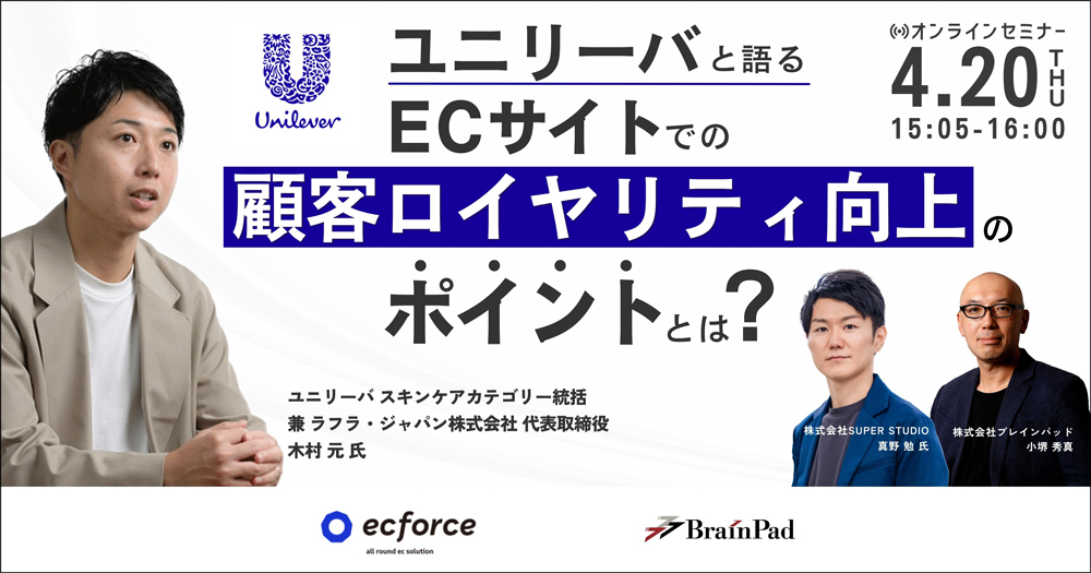 ブレインパッド共催「ユニリーバと語る、ECサイトでの顧客ロイヤリティ向上のポイントとは?」セミナーを開催します