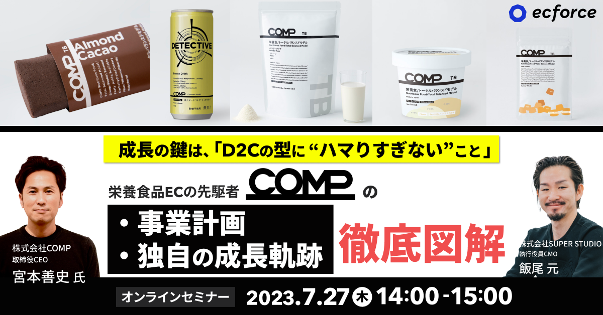 COMP×SUPER STUDIO「成功の鍵は「D2Cの型に“ハマりすぎない”こと」 栄養食品ECの先駆者「COMP」事業計画・独自の成長軌跡 徹底図解」セミナーを開催します