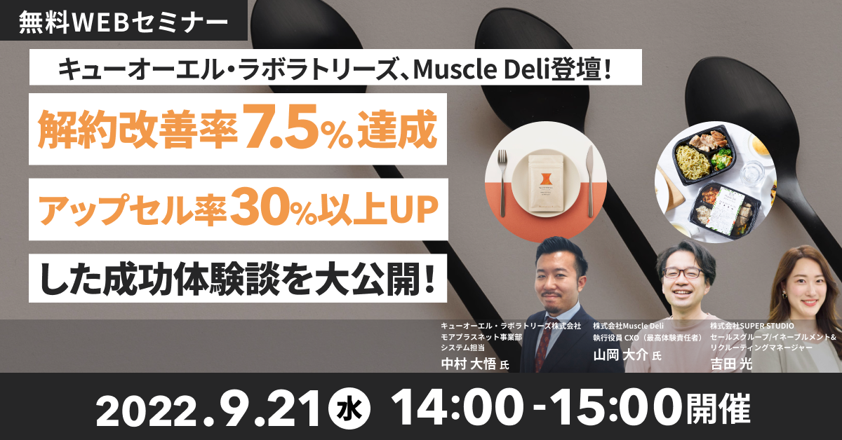 「キューオーエル・ラボラトリーズ、Muscle Deli登壇!解約改善率7.5%達成・アップセル率30以上%UPした成功体験談を大公開!」セミナーを開催します