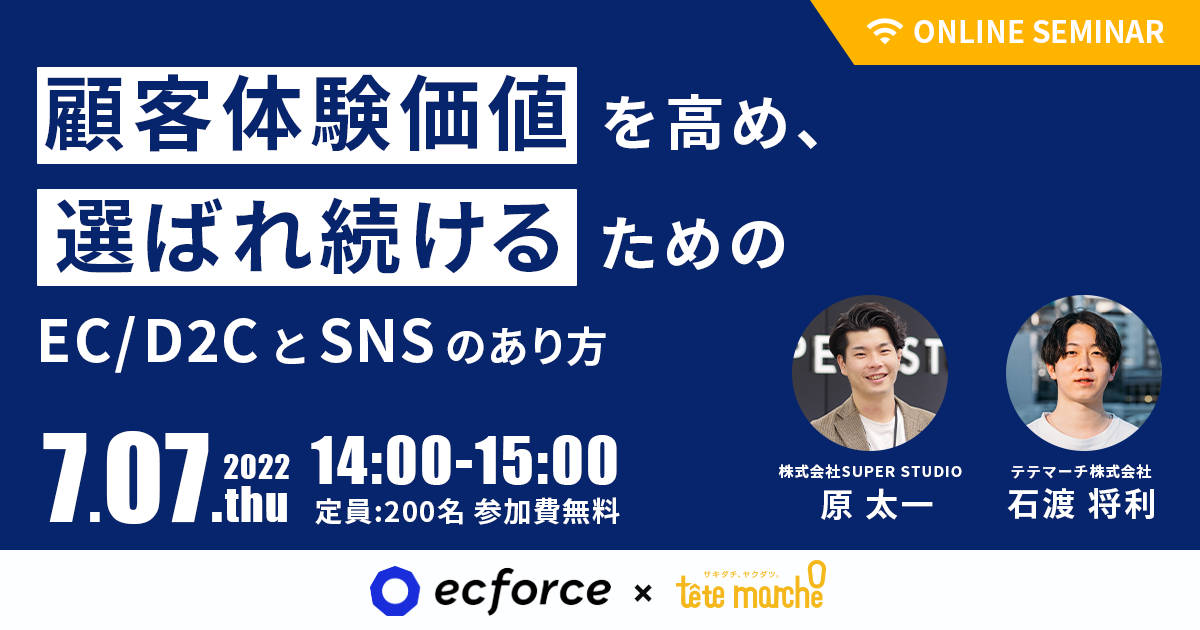 テテマーチ×SUPER STUDIO共催「顧客体験価値を高め、選ばれ続けるためのEC/D2CとSNSのあり方」セミナーを開催します