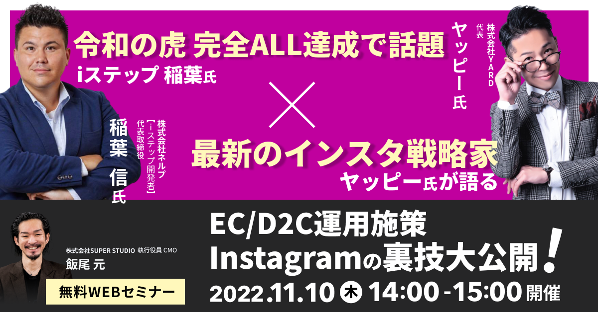 「令和の虎 完全ALL達成で話題の iステップ 稲葉氏 、 最新のインスタ戦略家 ヤッピー氏が語る EC/D2C運用施策 Instagramの裏技大公開!」セミナーを開催します