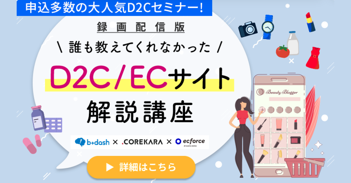これから×データX×SUPER STUDIO共催「誰も教えてくれなかったD2C/ECサイト解説講座」セミナーを再配信します