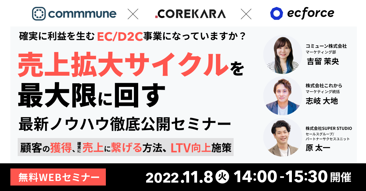 「確実に利益を生むEC/D2C事業構造になっていますか? 売上拡大サイクルを最大限に回す 最新ノウハウ徹底公開セミナー」を開催します