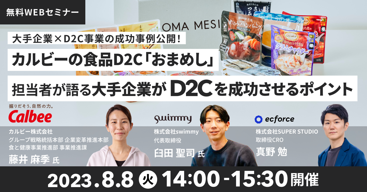 カルビー×swimmy×SUPER STUDIO「大手企業×D2C事業の成功事例公開! カルビーの食品D2C「OMA MESI」担当者が語る、大手企業がD2Cを成功させるポイント」セミナーを開催します
