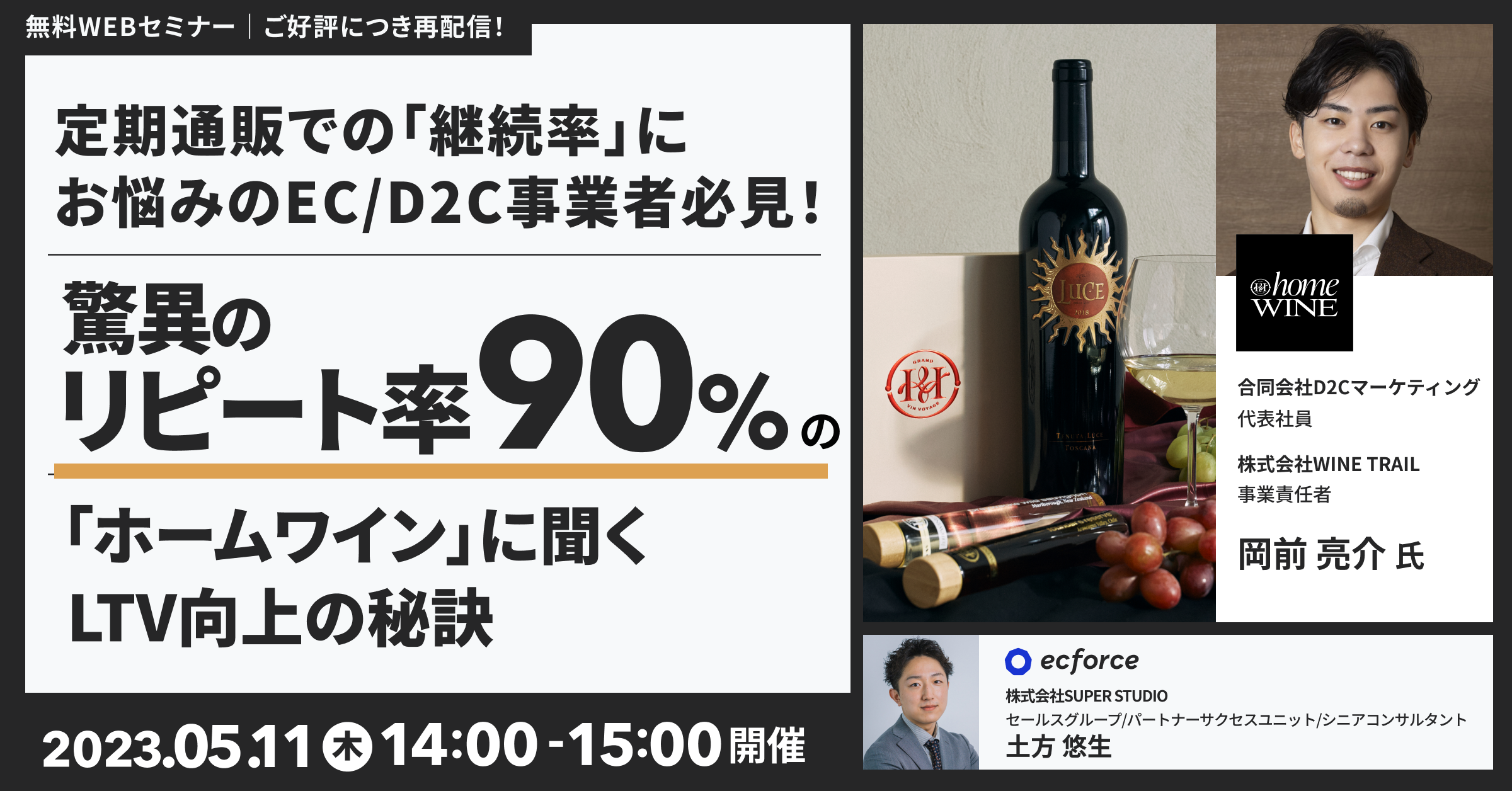 D2Cマーケティング×SUPER STUDIO共催「定期通販での「継続率」にお悩みのEC/D2C事業者必見! 驚異のリピート率90%の「ホームワイン」に聞く、LTV向上の秘訣」セミナーを再配信します