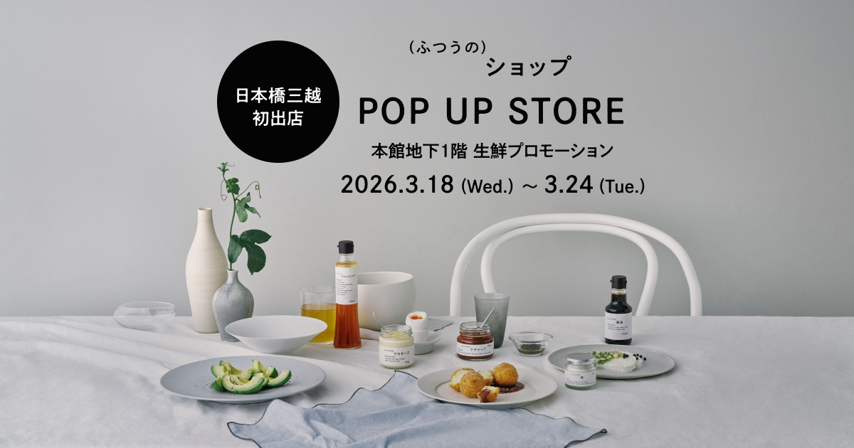 プロのこだわりを食卓に届けるブランド「(ふつうの)ショップ」が日本橋三越本店に初出店 〜 3月18日(水)よりPOP UP STOREを開催 〜