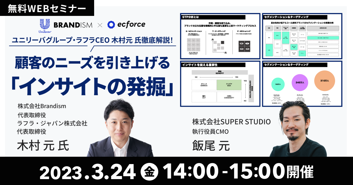 Brandism×SUPER STUDIO共催「ユニリーバグループ・ラフラCEO 木村元 氏徹底解説! 顧客のニーズを引き上げる「インサイトの発掘」」セミナーを開催します