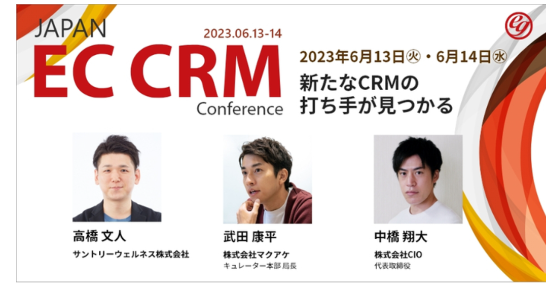 E-Grant主催「JAPAN EC CRM Conference 2023」カンファレンスイベントに登壇します
