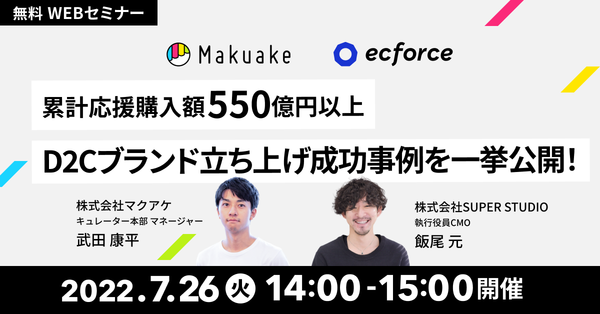 マクアケ×SUPER STUDIO共催「累計応援購入額550億円以上! D2Cブランド立ち上げ成功事例を一挙公開!」セミナーを開催します