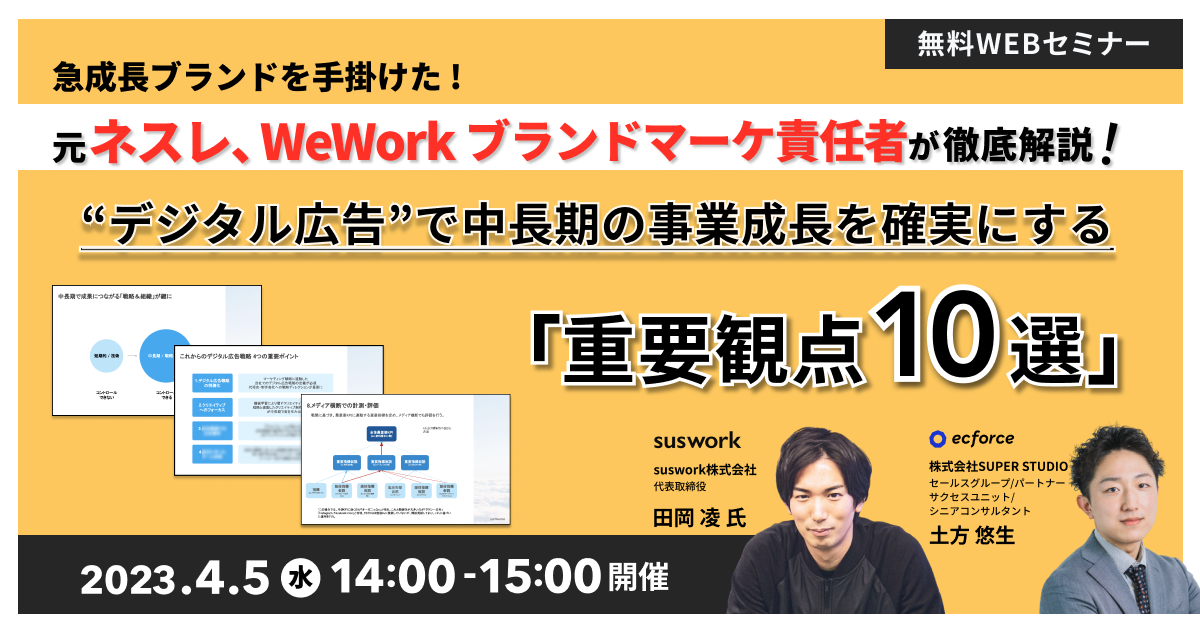 suswork×SUPER STUDIO共催「元ネスレ、WeWorkブランドマーケ責任者が徹底解説! デジタル広告で中長期の事業成長を確実にする「重要観点10選」」セミナーを開催します