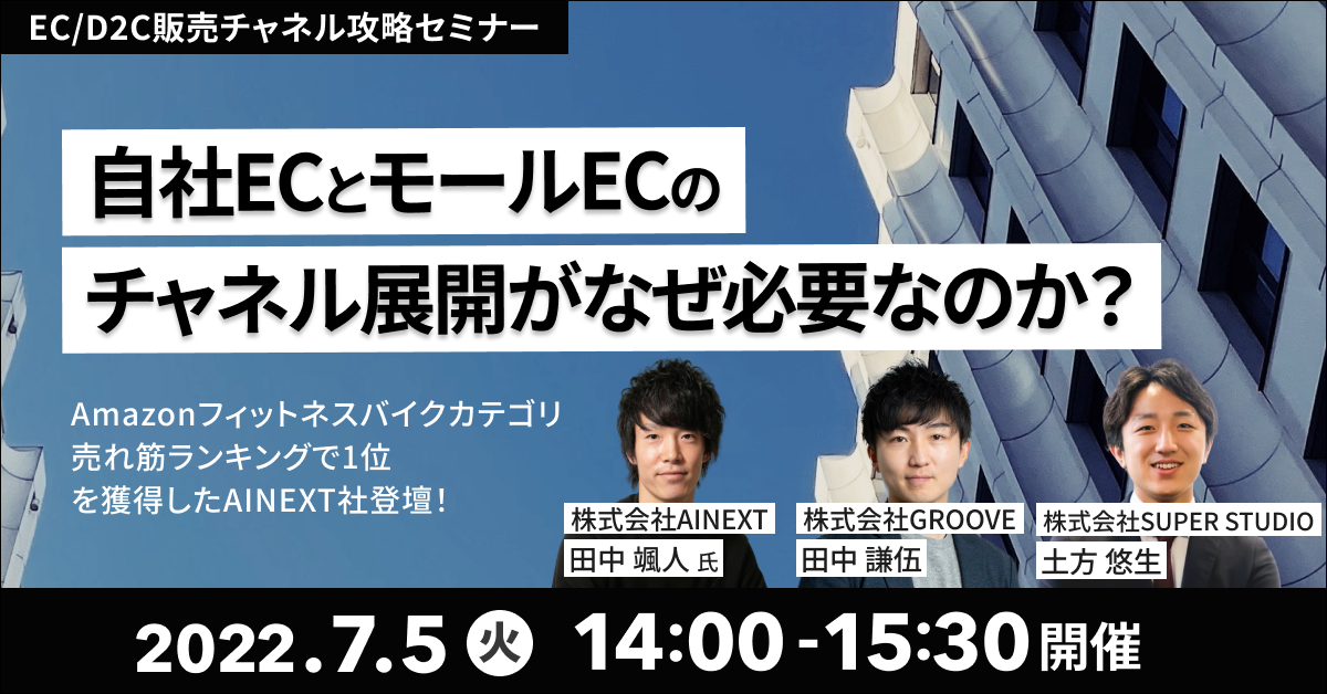 GROOVE×SUPER STUDIO共催「ブランドのサクセスストーリーから学ぶ! EC/D2C販売チャネル攻略セミナー」を開催します