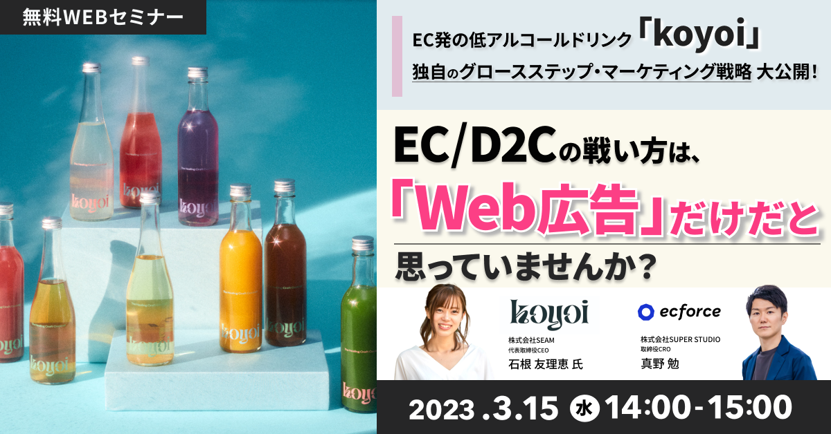 koyoi×SUPER STUDIO「EC/D2Cの戦い方は「Web広告」だけだと思っていませんか? EC発の低アルコールドリンク「koyoi」独自のグロースステップ・マーケティング戦略大公開!」セミナーを開催します
